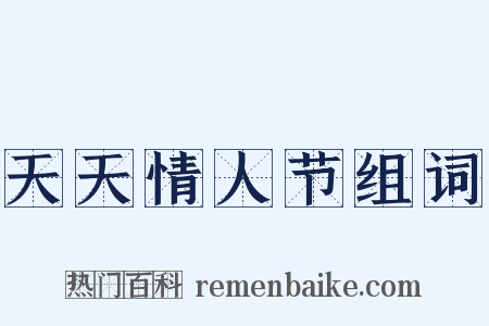 天天情人节组词是什么意思的图片